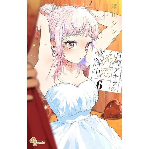 百瀬アキラの初恋破綻中。 (3) (少年サンデーコミックス) | 晴川